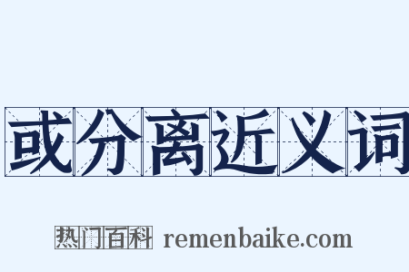 或分离近义词是什么意思的图片